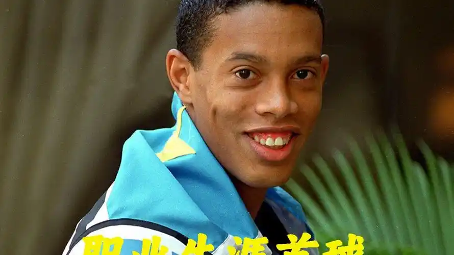 要球员的离